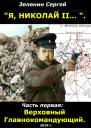 Верховный Главнокомандующий