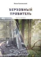 Верховный правитель Часть 1
