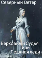 Верховный Судья или Ледяная леди