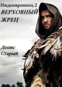 Верховный жрец