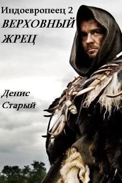 Верховный жрец