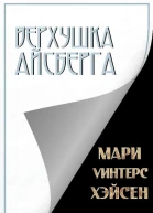 Верхушка айсберга