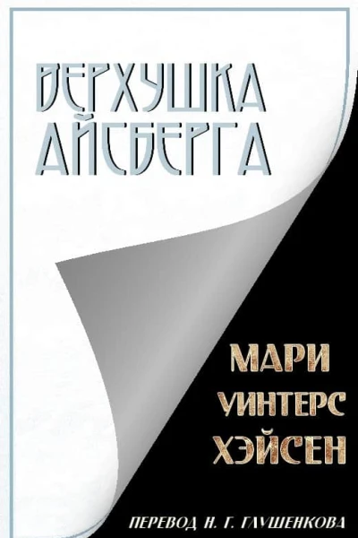 Верхушка айсберга