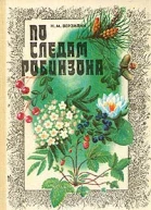 Верзилин Н М По следам Робинзона