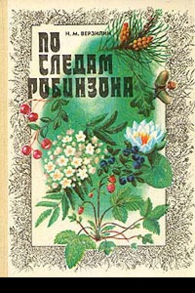 Верзилин Н М По следам Робинзона