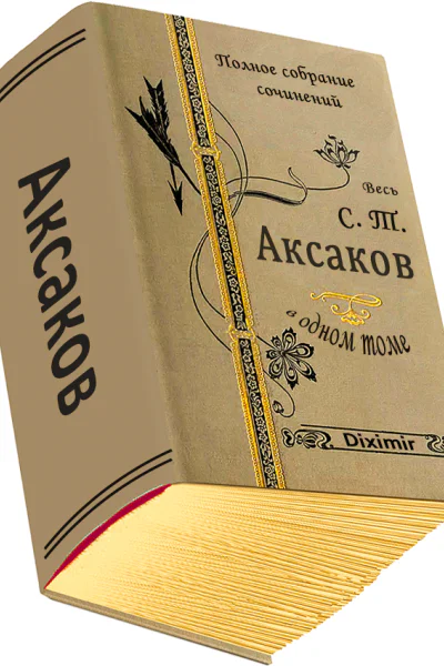 Весь Аксаков С Т в одном томе
