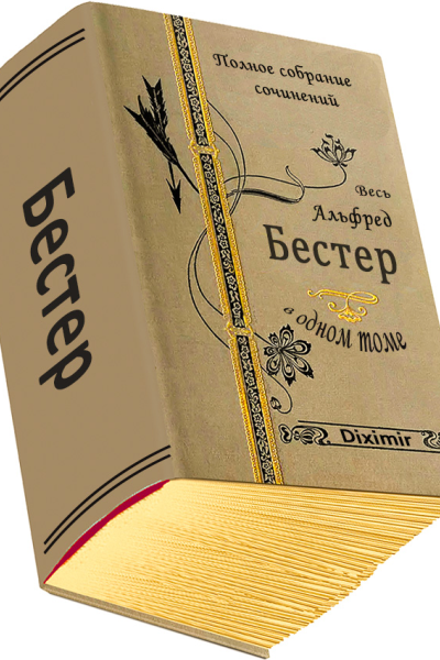 Весь Альфред Бестер в одном томе