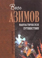 Весь АЗИМОВ Фантастическое путешествие