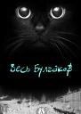 Весь Булгаков