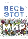 Весь этот мир  Н Юн