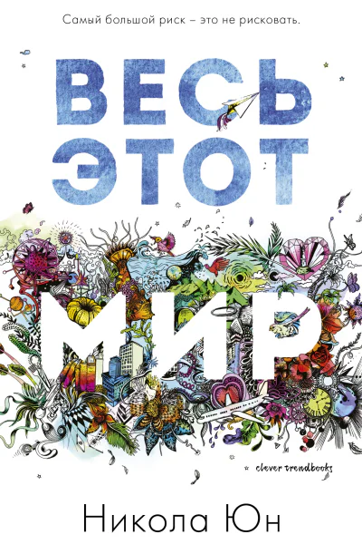 Весь этот мир  Н Юн