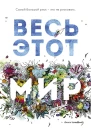 Весь этот мир