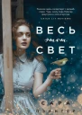 Весь этот свет