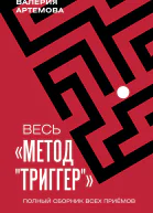 Весь метод Триггер Полный сборник всех приемов
