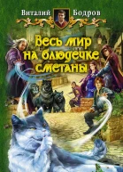 Весь мир на блюдечке сметаны  Виталий Бодров