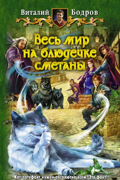 Весь мир на блюдечке сметаны  Виталий Бодров