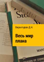Весь мир плана