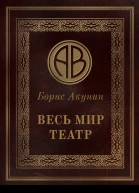 Весь мир театр