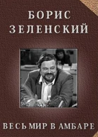 Весь мир в амбаре