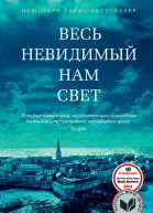 Весь невидимый нам свет роман  Энтони Дорр