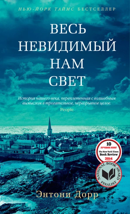 Весь невидимый нам свет роман  Энтони Дорр