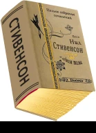 Весь Нил Стивенсон в одном томе