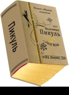 Весь Пикуль в одном томе