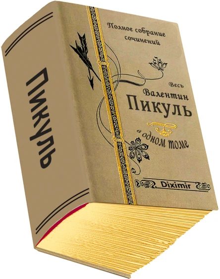 Весь Пикуль в одном томе