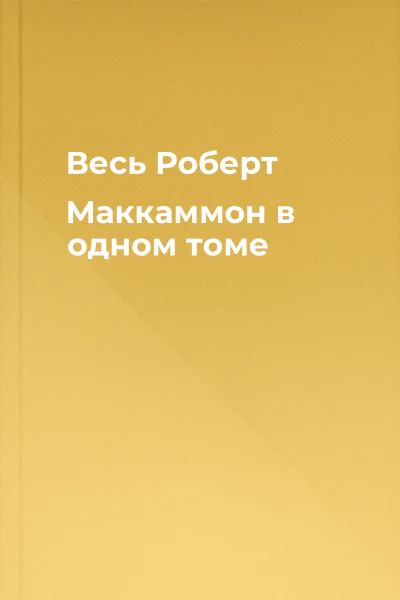 Весь Роберт Маккаммон в одном томе