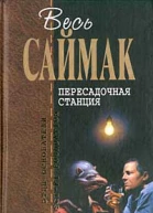 Весь Саймак