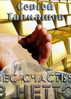Вес счастья в нетто