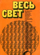 Весь свет Сборник