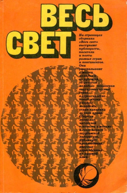 Весь свет Сборник