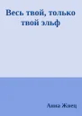 Весь твой только твой эльф