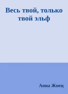 Весь твой только твой эльф