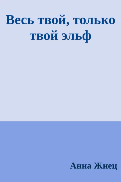 Весь твой только твой эльф