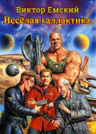 Веселая галактика
