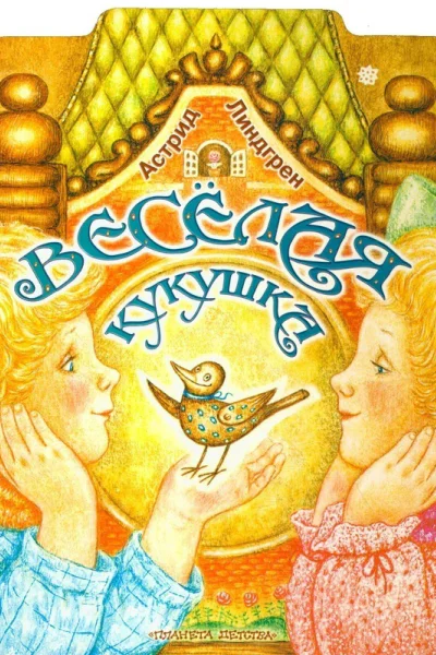 Веселая кукушка