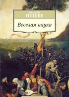 Веселая наука La gaya scienza  Фридрих Ницше  пер с нем М Кореневой С Степанова В Топорова