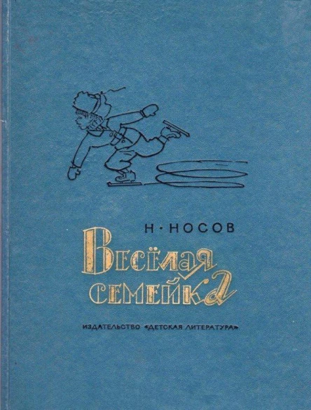 Веселая семейка Повесть и рассказы