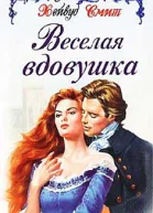 Веселая вдовушка