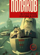 Веселая жизнь или Секс в СССР