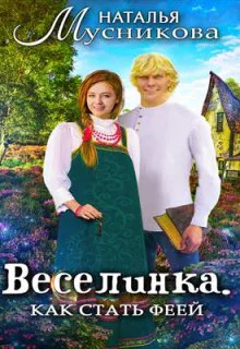Веселинка Как стать феей