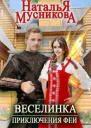 Веселинка Приключения феи