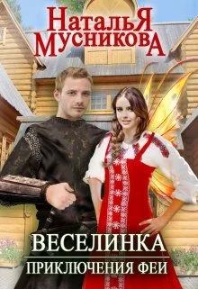 Веселинка Приключения феи
