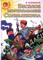 Весёлое мореплавание Солнышкина