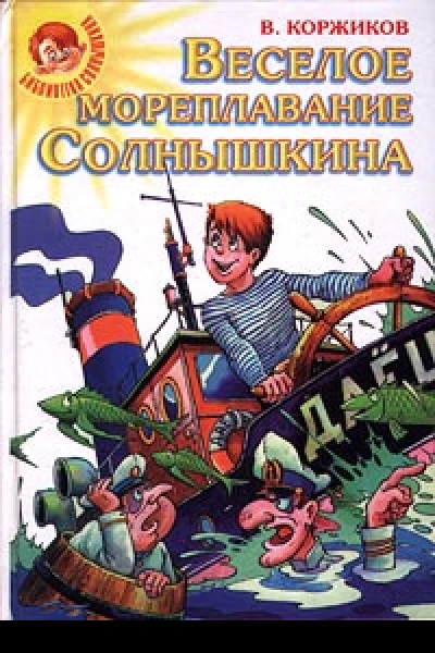 Весёлое мореплавание Солнышкина