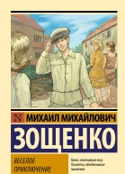 Веселое приключение
