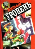 Веселов С А Пятый уровеньПовесть