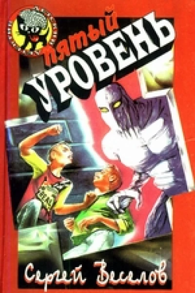 Веселов С А Пятый уровеньПовесть